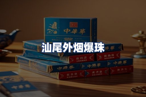 汕尾外烟爆珠